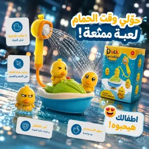 راس دش بطة + 3 العاب استحمام