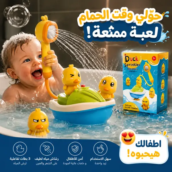 راس دش بطة  + 3 العاب استحمام