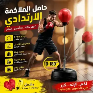 حامل الملاكمة الارتدادي لتدريب السرعة ورد الفعل