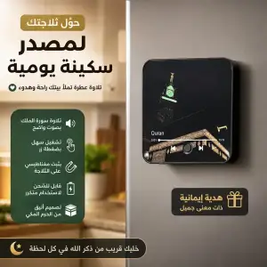 مغناطيس القرآن الكريم الصوتي