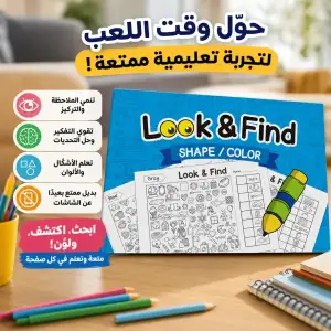 كتاب ابحث واكتشف للأطفال – Look & Find