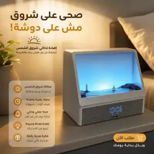 ساعة شروق الشمس الذكية