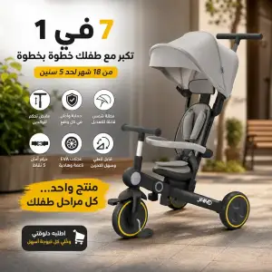 ترايسكل الأطفال الذكي 7 في 1 – قابل للطي والتعديل