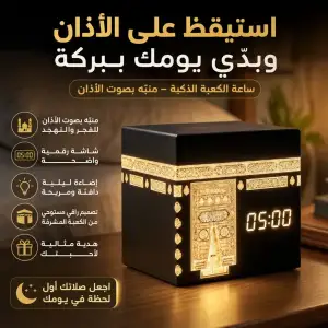 ساعة الكعبة الذكية للأذان ومنبّه الفجر
