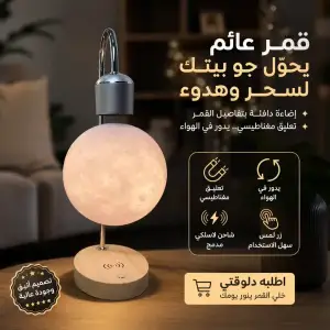 مصباح القمر العائم المغناطيسي مع شاحن لاسلكي