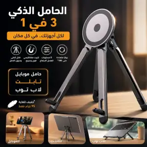 حامل الأجهزة المتعدد 3 في 1