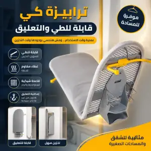ترابيزة كي قابلة للطي والتعليق – موفرة للمساحة