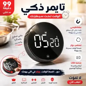 تايمر ذكي مغناطيسي بشاشة LED