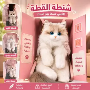 شنطة القطة القطيفة بتصميم واقعي