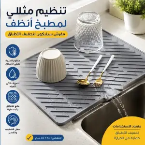 مفرش سيليكون لتجفيف الأطباق وحماية سطح المطبخ