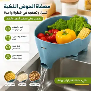 مصفاة الحوض الذكية متعددة الاستخدامات