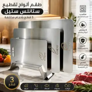 طقم ألواح تقطيع ستانلس ستيل – 3 قطع بأحجام مختلفة