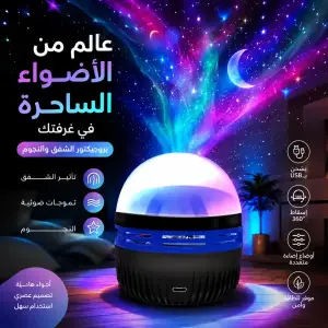 بروجيكتور أضواء النجوم
