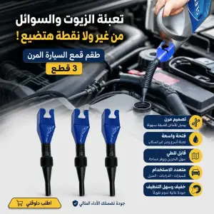 3 قطع قمع تعبئة السوائل المرن للسيارة