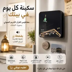 مغناطيس القرآن الكريم الصوتي