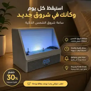 ساعة شروق الشمس الذكية – Sunrise Alarm Clock