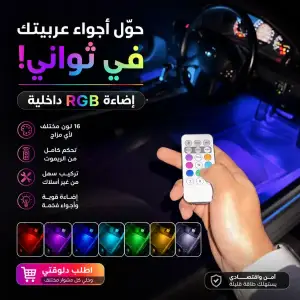 كشاف إضاءة RGB لاسلكي للسيارة بالريموت