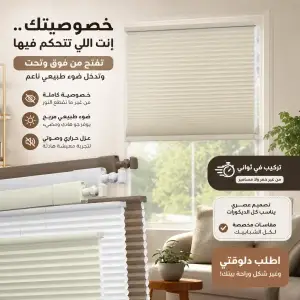 ستارة تحكم ذكي في الإضاءة والخصوصية