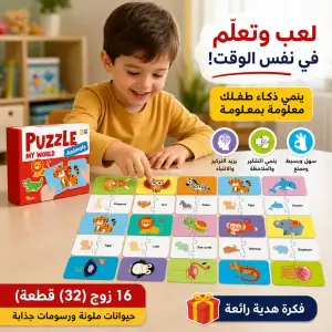 لعبة البازل التعليمية لتنمية الذكاء والمطابقة للأطفال
