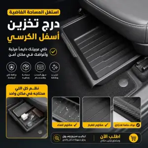 درج تخزين السيارة أسفل المقعد