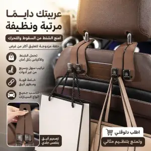 2 علاقة مسند كرسي السيارة المزدوجة لتنظيم الشنط