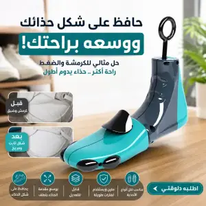 موسّع ومُحافظ على شكل الأحذية القابل للتعديل