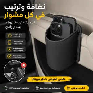 حامل أكواب ومنظم جانبي للسيارة