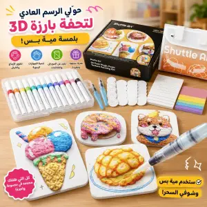 مجموعة الرسم السحري البارز 3D للأطفال – 44 قطعة